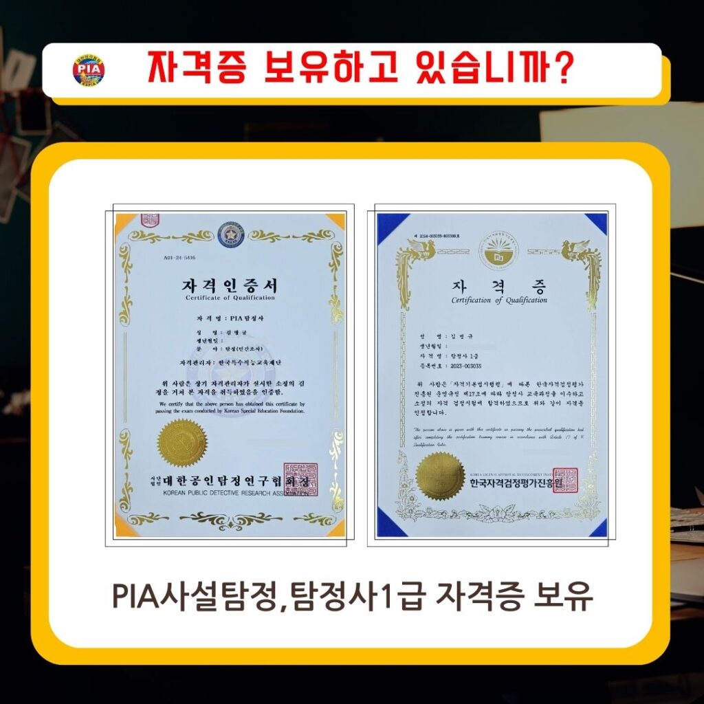 pia사설탐정자격증, 탐정사1급자격증